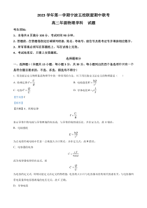 浙江省宁波市五校联盟2023-2024学年高二上学期期中联考物理试题 含解析