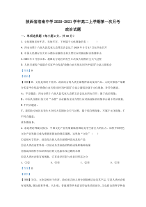 【精准解析】陕西省洛南中学2020-2021学年高二上学期第一次月考政治试题