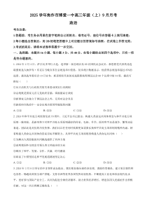 河南省焦作市博爱县第一中学2024-2025学年高三上学期9月月考政治试题 Word版含解析