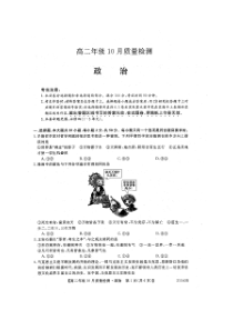 河南省豫北名校2020-2021学年高二上学期10月质量检测政治试题（图片版）