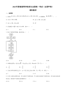 2023年高考真题——理科数学（全国甲卷）