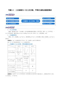 高中数学培优讲义练习（人教A版2019必修一）专题2.5 二次函数与一元二次方程、不等式-重难点题型精讲（学生版）