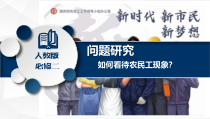 2023-2024学年高一地理同步备课课件（人教版2019必修第二册）问题研究-如何看待农民工现象