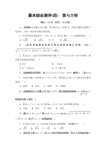 【精准解析】数学人教A版必修2章末综合测评4　圆与方程【高考】