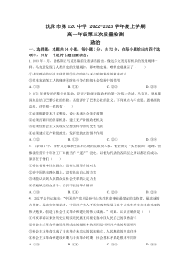 辽宁省沈阳市第一二0中学2022-2023学年高一上学期第三次质量检测政治试卷 含答案