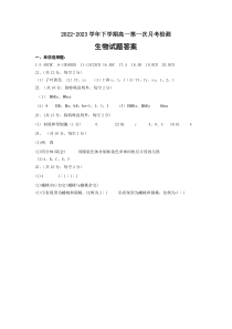 山东省枣庄市第八中学2022-2023学年高一3月月考生物答案