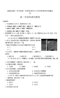 安徽省芜湖市2020-2021学年高一上学期期末教育教学质量监控地理试题