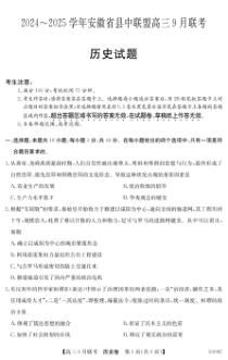 2025届安徽省县中联盟高三9月联考历史试题