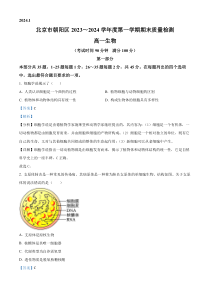 北京市朝阳区2023-2024学年高一上学期期末质量检测生物试题 Word版含解析