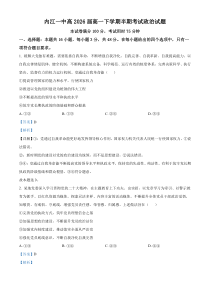 四川省内江市第一中学2023-2024学年高一下学期期中考试政治试题 Word版含解析