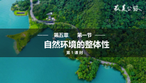 2023-2024学年高二地理人教版2019选择性必修1同步备课课件 5-1-1 自然环境的整体性（第一课时）