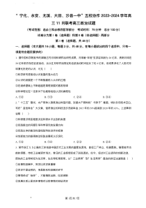 福建省“宁化、永安、尤溪、大田、沙县一中”五校协作2023-2024学年高三上学期期中联考政治试题