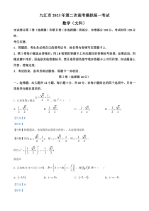 2023届江西省九江市高三第二次高考模拟统一考试数学（文）答案和解析