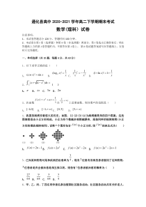 吉林省通化县综合高级中学2020-2021学年高二下学期期末考试数学（理）试题 含答案