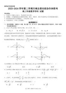 天域全国名校协作体2024届高三下学期3月联考试题（二模） 数学 PDF版含答案（可编辑）