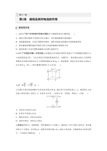 2024届高考一轮复习物理练习（新教材粤教版）第十一章　第1练　磁场及其对电流的作用 Word版