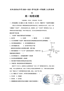 江苏省沭阳县修远中学2020-2021学年高一上学期第二次月考地理试题含答案