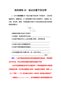 【精准解析】2021高考物理（选择性考试）人教版一轮规范演练28验证动量守恒定律