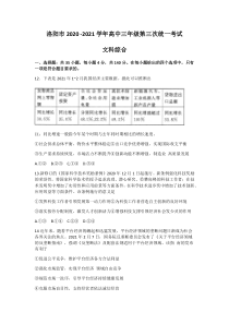 河南省洛阳市2021届高三下学期5月第三次统一考试（三练）文科综合政治试题