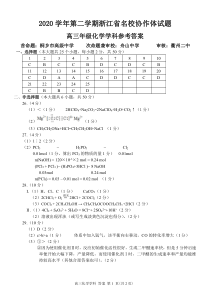 浙江省名校协作体2020-2021学年高三下学期开学联考化学试题答案