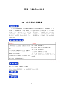 高中数学新教材人教A版必修第一册 4.1 指数 教案 （2） 含答案【高考】