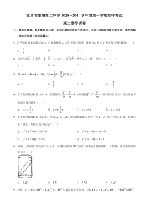 江苏省泰州市姜堰二中2020-2021学年高二上学期期中考试数学试题