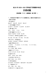 黑龙江省哈尔滨市第三十二中学2020-2021学年高二下学期期中考试日语试题含答案【日语专题】