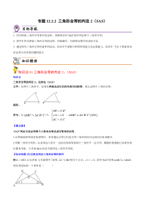 专题12.2.2 三角形全等的判定2（SAS）（教师版）-【帮课堂】2022-2023学年八年级数学上册同步精品讲义（人教版）