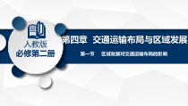 2023-2024学年高一地理同步备课课件（人教版2019必修第二册）4-1区域发展对交通布局的影响