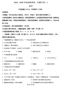 河南省创新发展联盟2024-2025学年高一上学期9月月考试题 化学 PDF版含答案