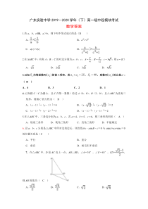 广东实验中学2019-2020学年高一下学期期中考试数学答案