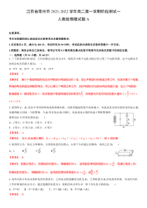 江苏省常州市2021-2022学年高二第一学期阶段测试一人教版物理试题A