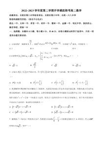 《精准解析》安徽省省十联考2022-2023学年高二下学期开学摸底联考数学试题（原卷版）