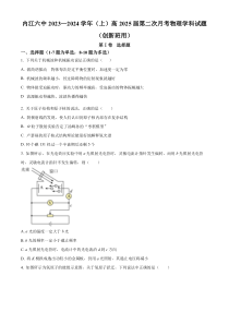 四川省内江市第六中学2023-2024学年高二上学期第二次月考物理试题（创新班）  