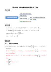 2024年新高考数学一轮复习题型归纳与达标检测 第49讲 直线与椭圆的位置关系（讲） Word版含解析