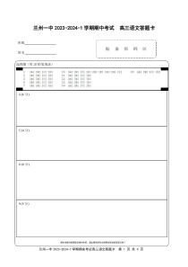 甘肃省兰州第一中学2023-2024学年高三上学期11月期中考试 语文答题卡