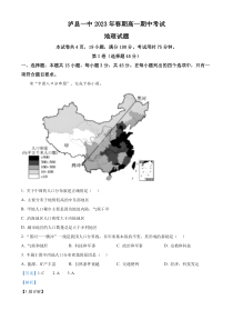 四川省泸县第一中学2022-2023学年高一下学期期中地理试题  含解析