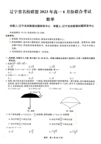 辽宁省名校联盟2022-2023学年高一下学期6月月考数学试题