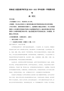 青海省西宁市大通回族土族自治县2020-2021学年高一上学期期末考试联考语文试卷【精准解析】