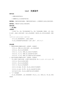 数学人教A版必修第一册 1.4充分条件与必要条件 1.4.2充要条件 教案含答案