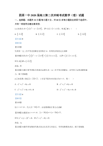 【精准解析】宁夏固原一中2020届高三第二次冲刺考试数学理科试题