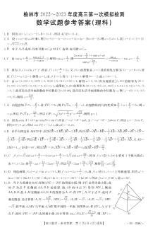 陕西省榆林市2022-2023学年高三下学期一模学（理）答案