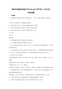 山东省潍坊市临朐县实验中学2020-2021学年高二九月月考生物试题【精准解析】