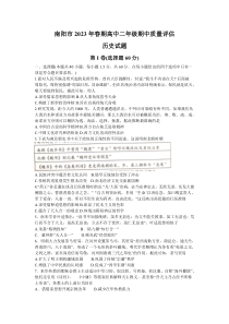 河南省南阳市2022-2023学年高二下学期期中质量评估历史试题 含答案