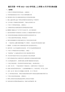 重庆市一中2022—2023学年高二上学期10月月考生物试题（原卷版）