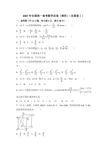 《历年高考数学真题试卷》2007年全国高考数学（理科）试卷（全国卷Ⅰ）(解析版)