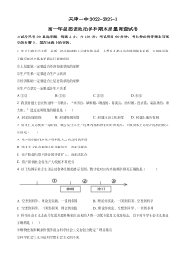 天津市第一中学2022-2023学年高一上学期期末考试 政治 含答案