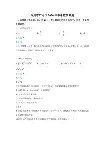 《精准解析》四川省广元市2020年中考数学真题（解析版）