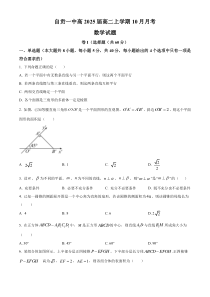 四川省自贡市第一中学2023-2024学年高二上学期10月月考数学试题（原卷版）