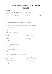 四川省江油中学2022-2023学年高一上学期第三次月考数学试题 含解析